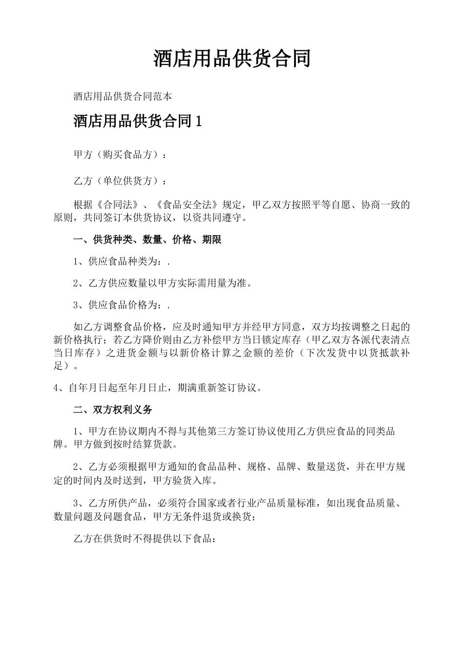 酒店用品供货合同_第1页