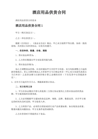 酒店用品供货合同