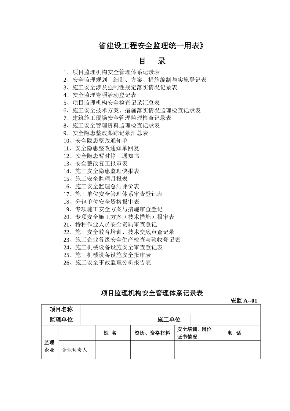 省建设工程安全监理统一用表_第1页