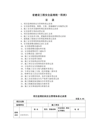 省建设工程安全监理统一用表