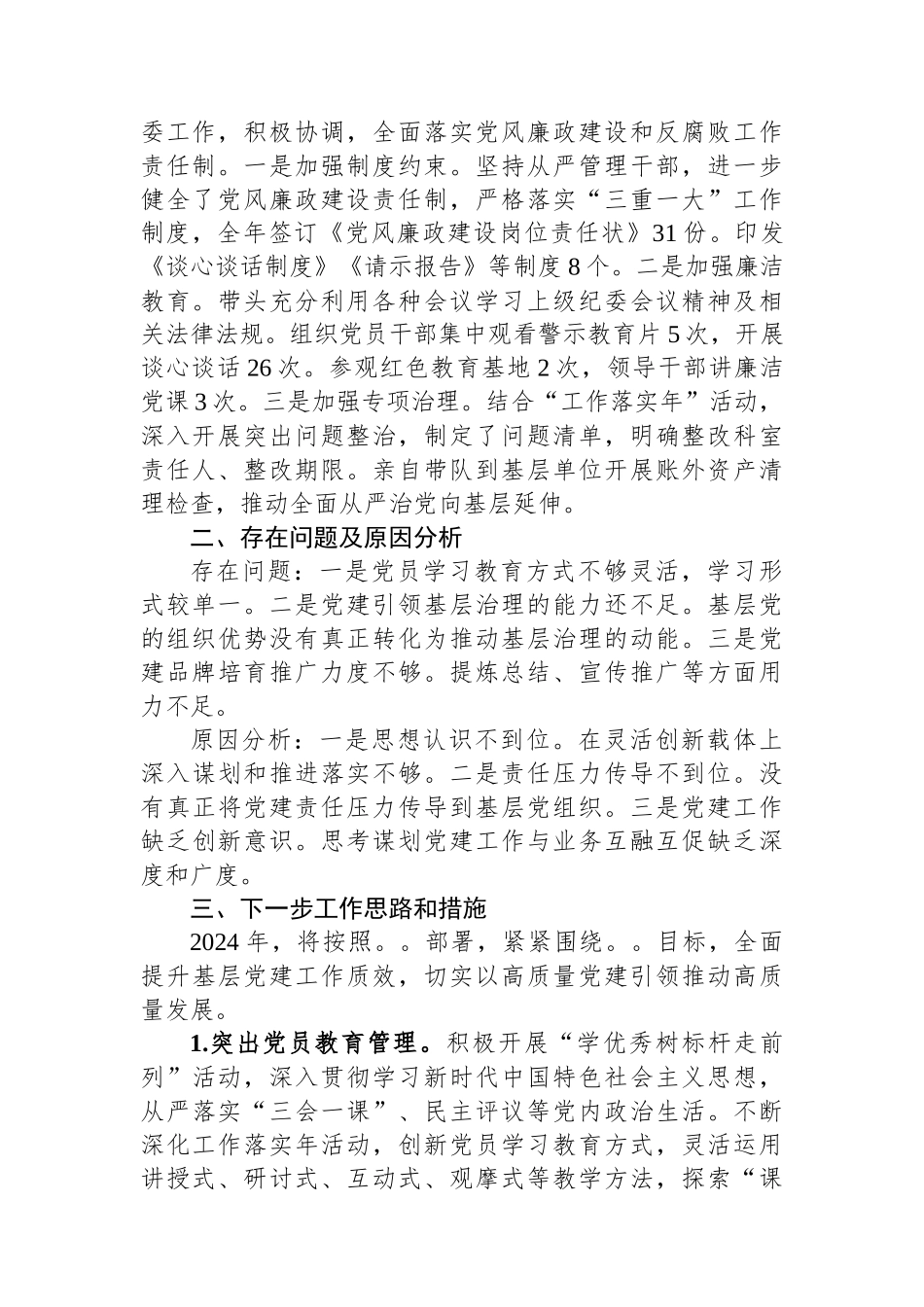 基层党组织书记抓党建工作述职报告_第3页