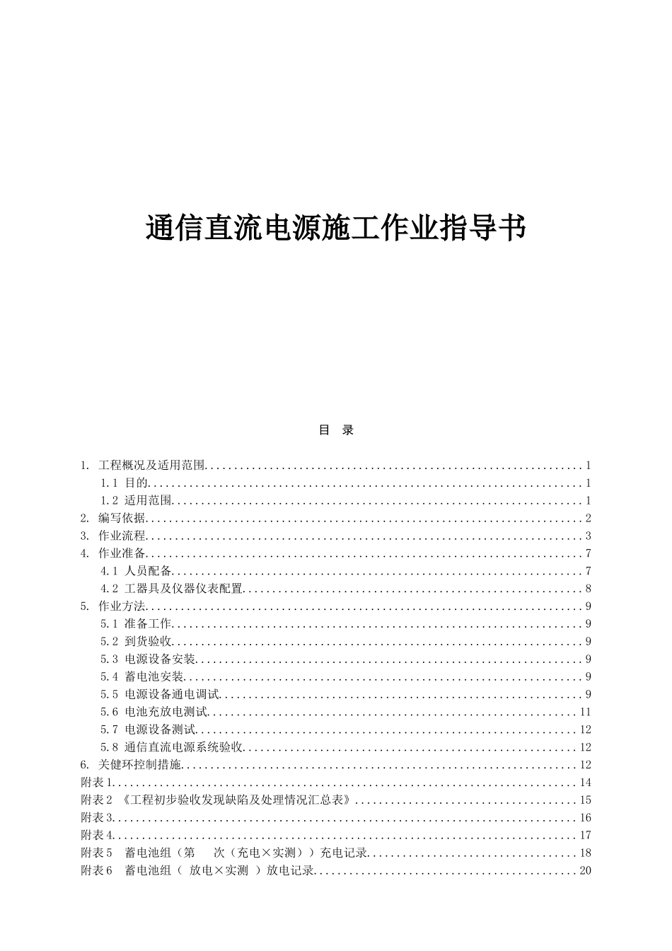 通信直流电源施工作业指导资料梳理汇总_第1页