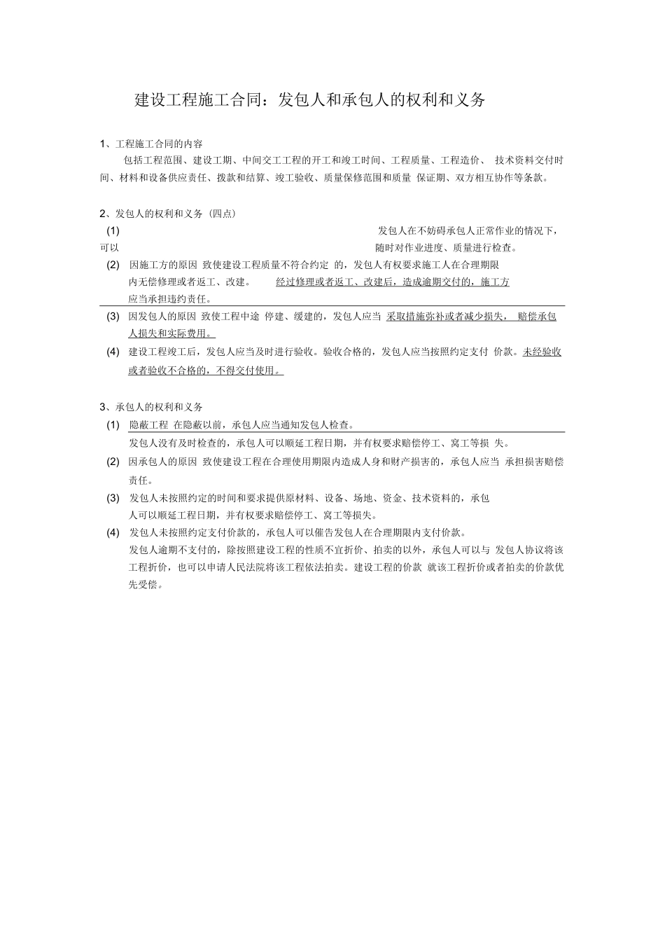 施工合同：发包人和承包人的权利和义务_第1页