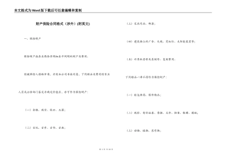 财产保险合同格式(附英文)