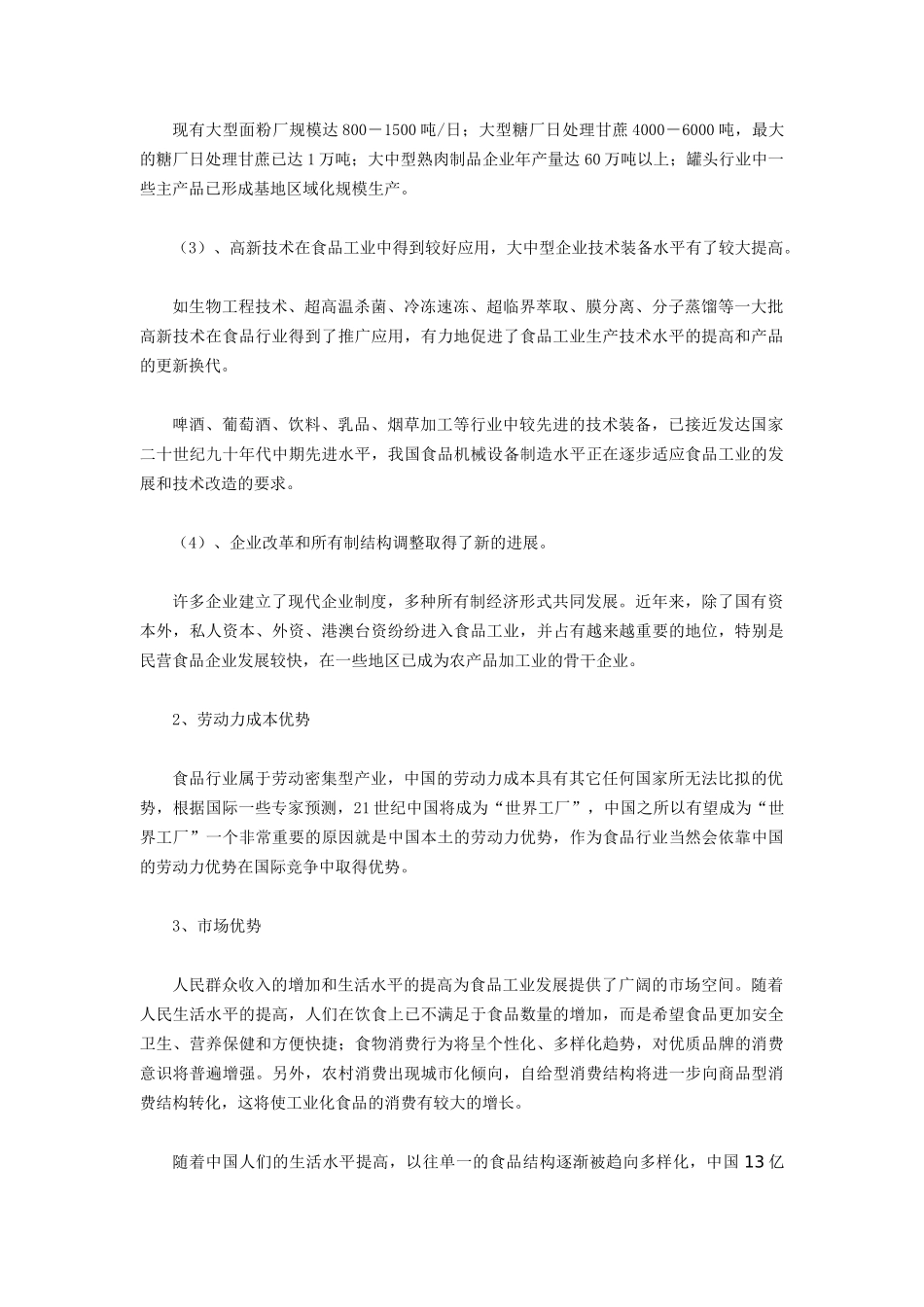 中国食品行业发展策略探讨_第2页
