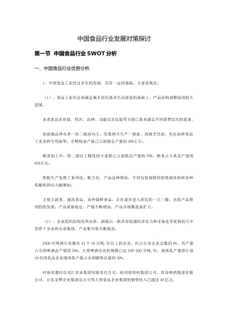 中国食品行业发展策略探讨
