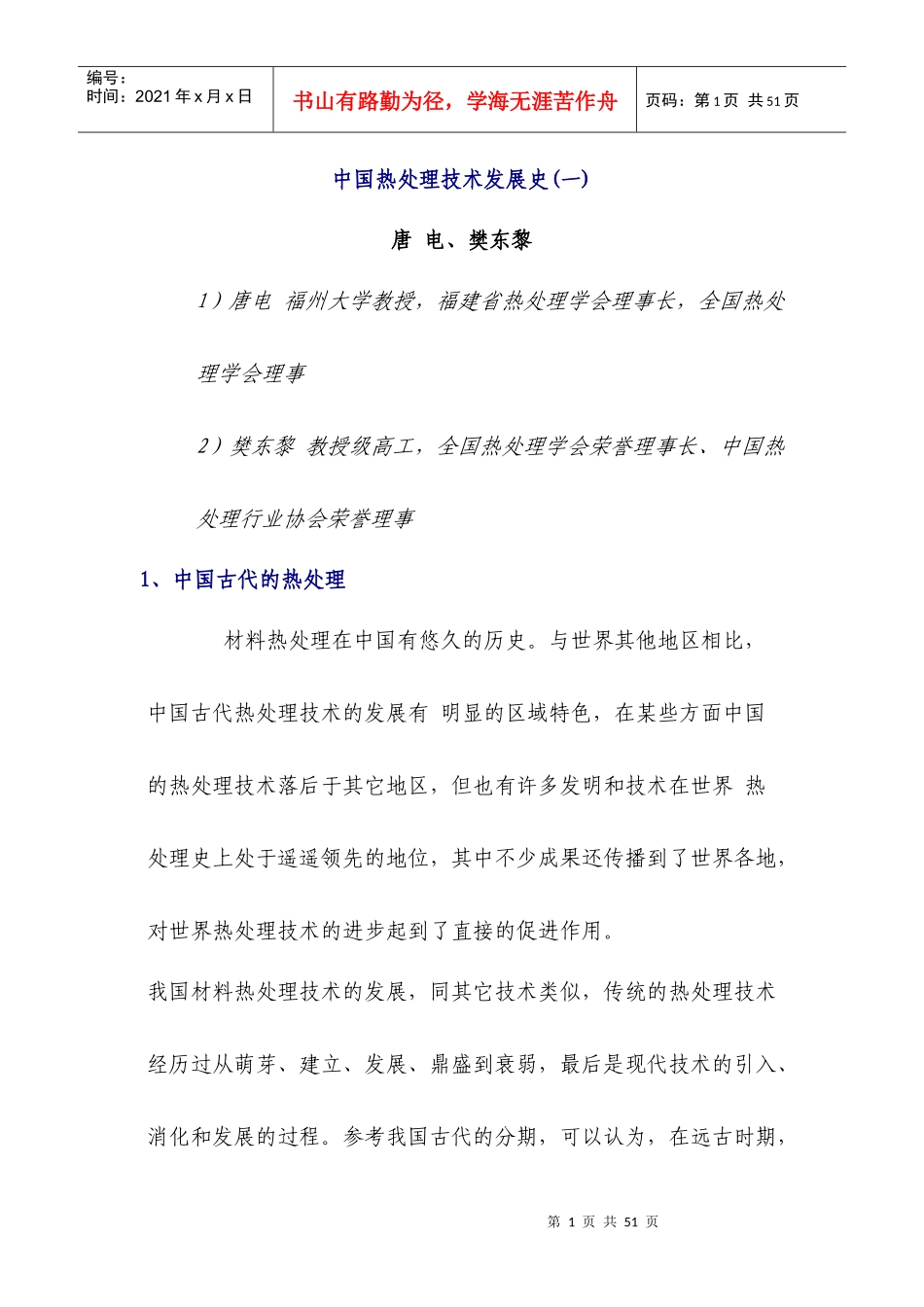 中国热处理技术发展史(一)_第1页
