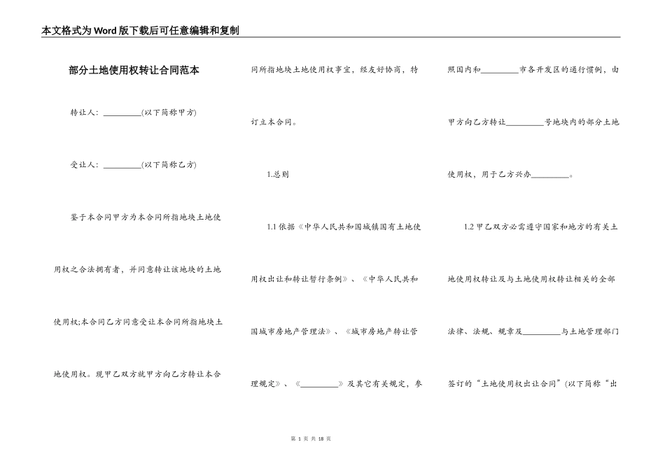 部分土地使用权转让合同范本_第1页