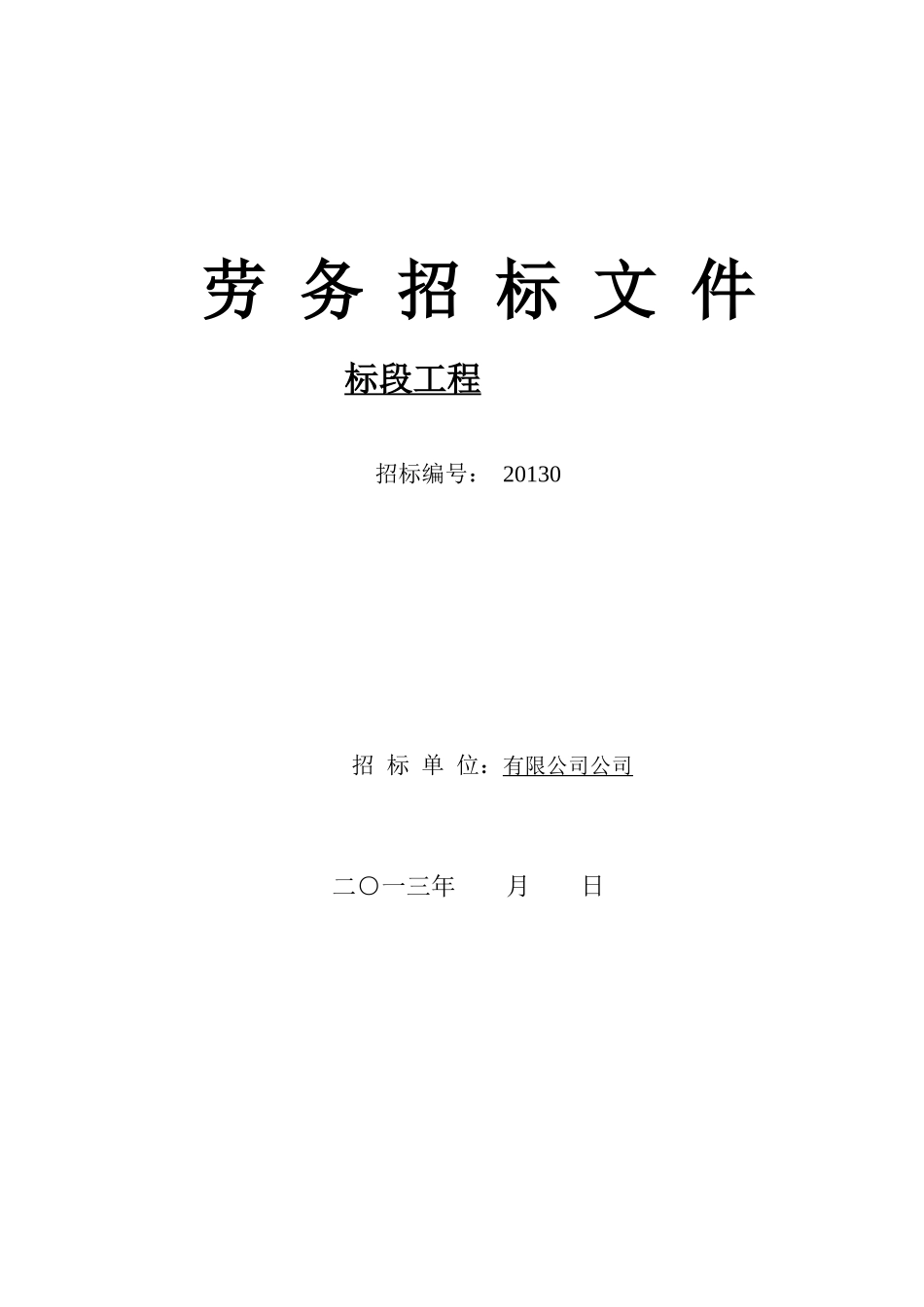 中建七局劳务招标及合同_第1页