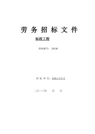 中建七局劳务招标及合同