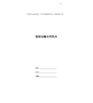 装卸运输合同范本