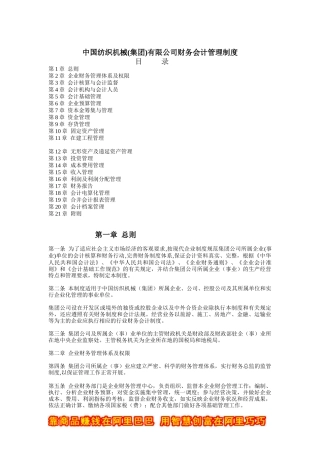 中国纺织机械(集团)有限公司财务会计管理制度(doc 11)