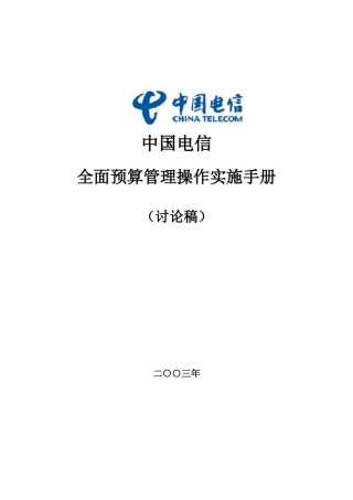 中国电信全面预算管理操作实施手册（DOC 73页）
