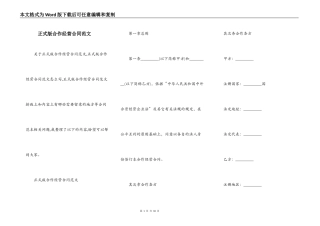 正式版合作经营合同范文