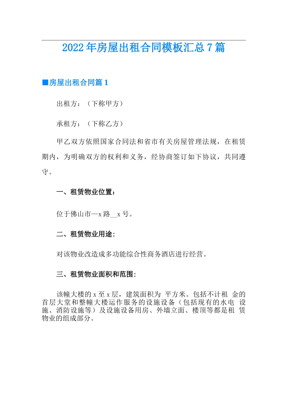 2022年房屋出租合同模板汇总7篇_第1页