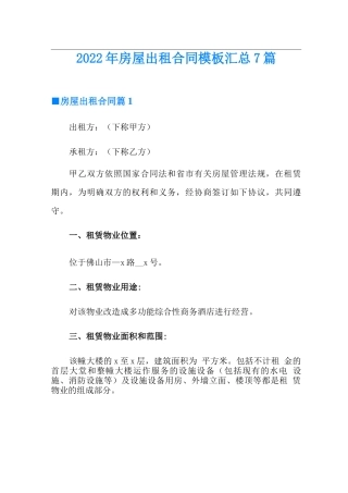 2022年房屋出租合同模板汇总7篇