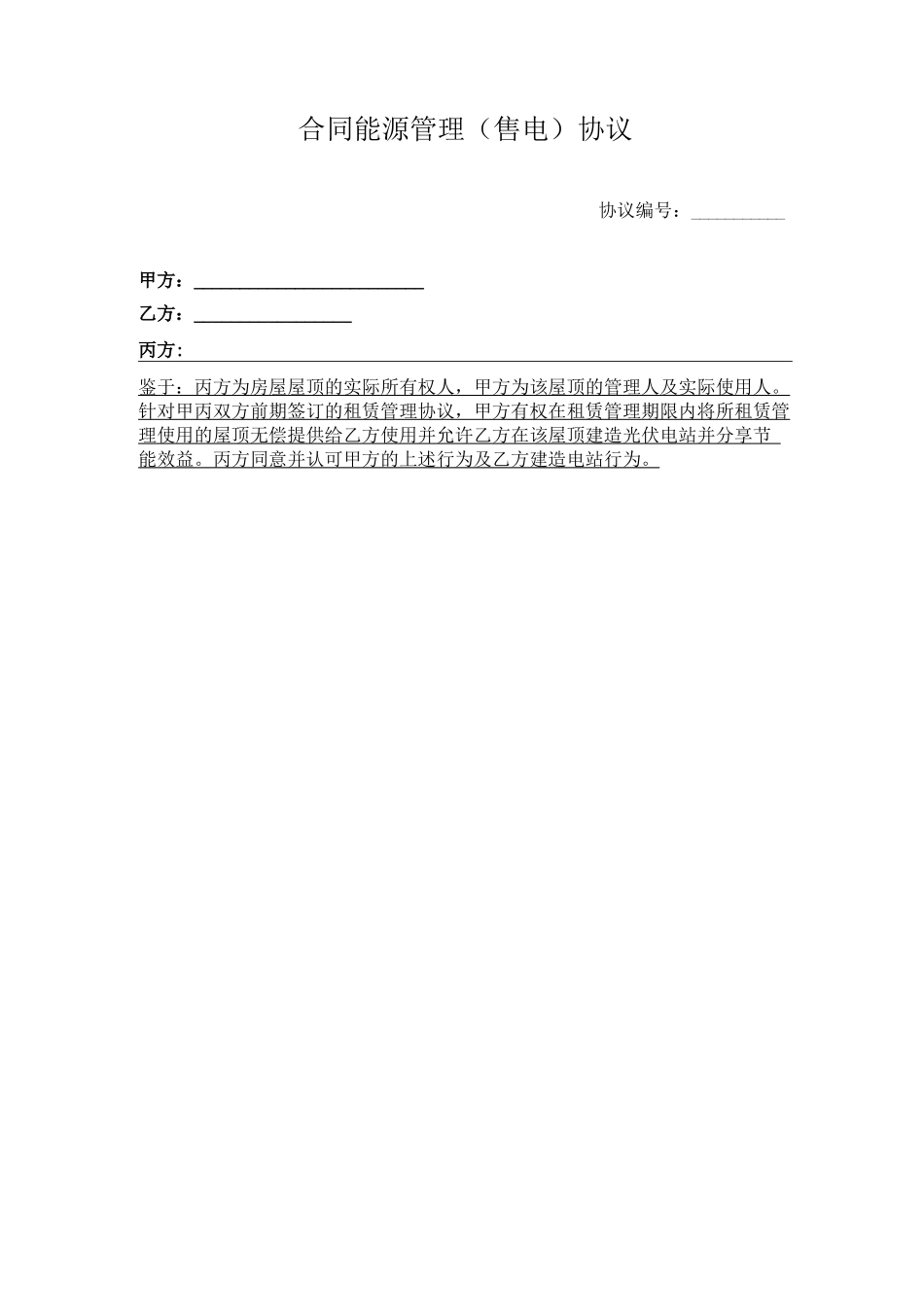 分布式并网光伏发电系统合同能源管理协议_第2页