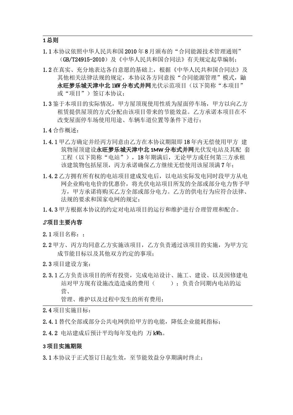 分布式并网光伏发电系统合同能源管理协议_第3页