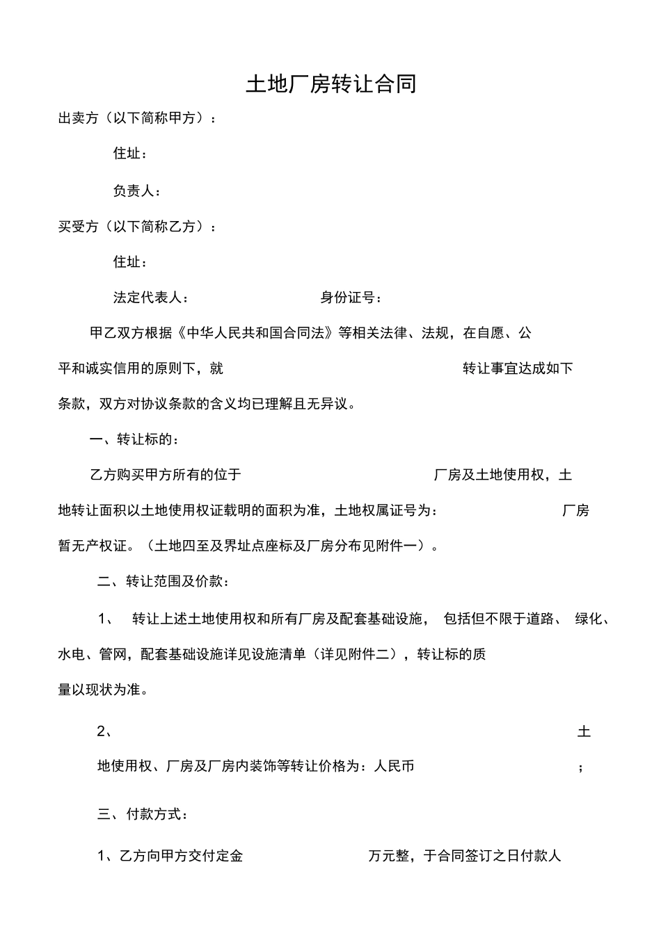 土地厂房转让合同范本_第1页