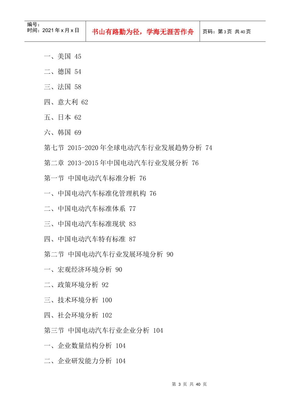 中国电动汽车驱动电机行业竞争格局分析与投资风险预测_第3页