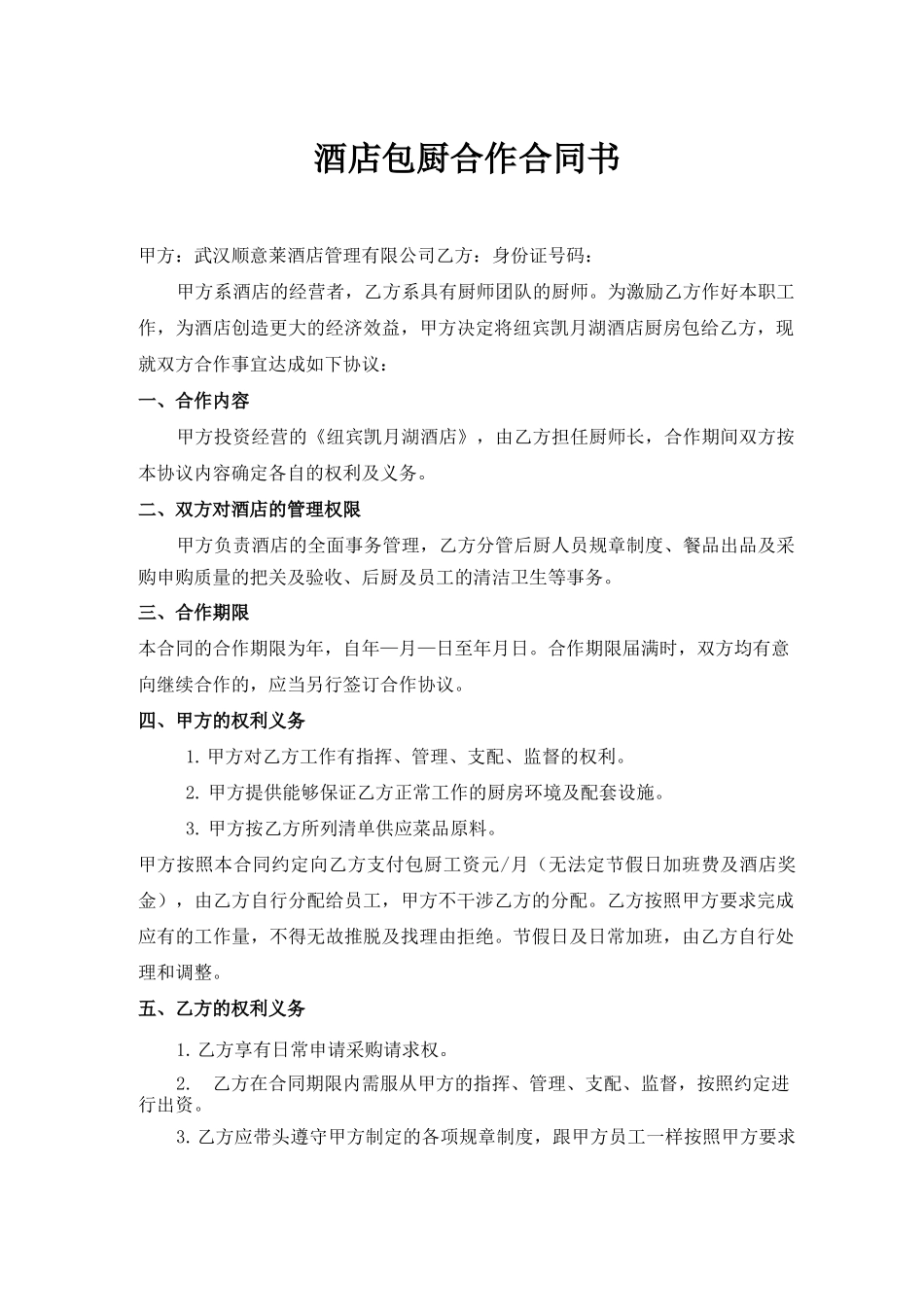 酒店与厨师合作合同书_第1页