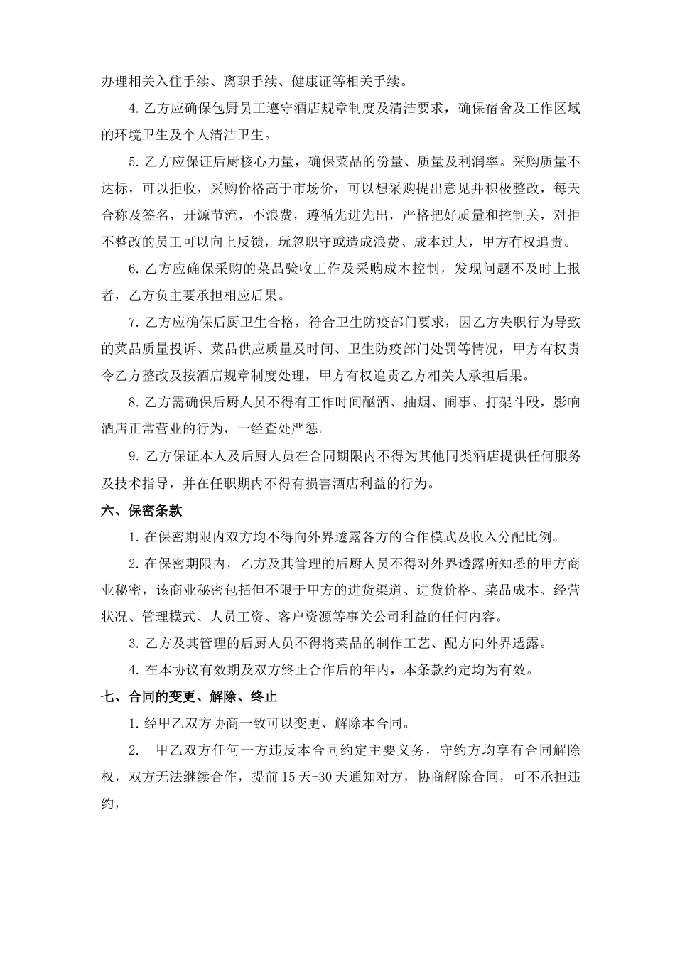 酒店与厨师合作合同书_第2页