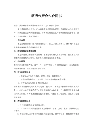 酒店与厨师合作合同书