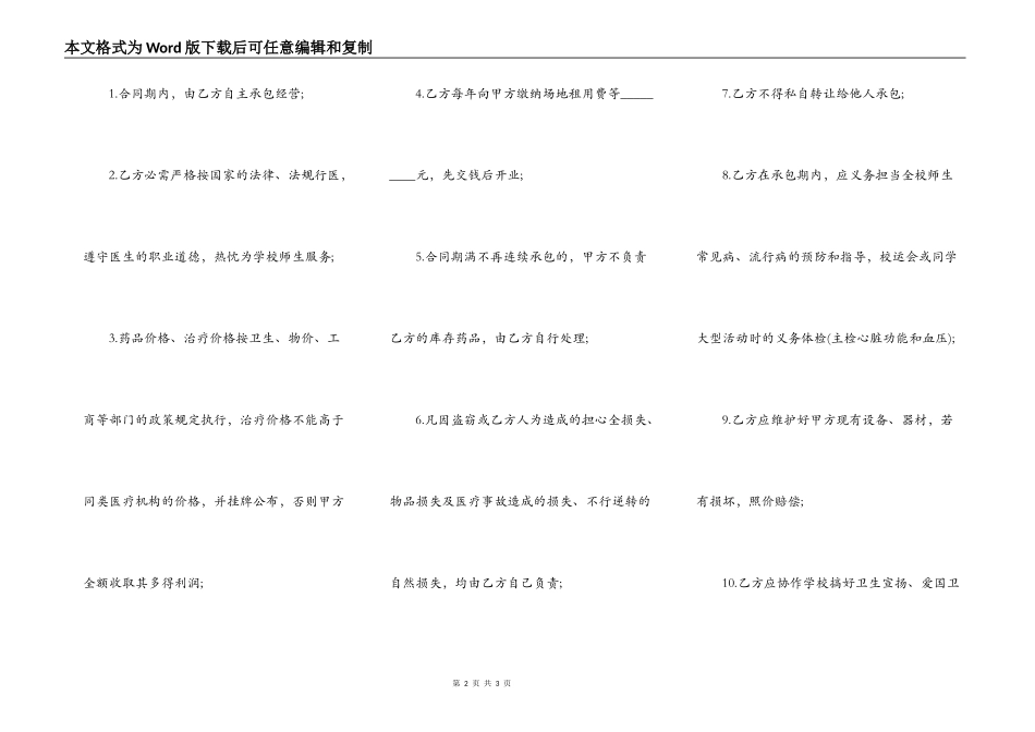 承包合同：学校医务室承包经营协议_第2页