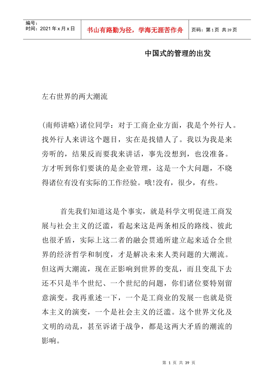中国式的管理的出发_第1页