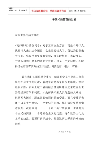 中国式的管理的出发