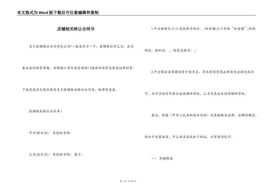 店铺相关转让合同书_第1页