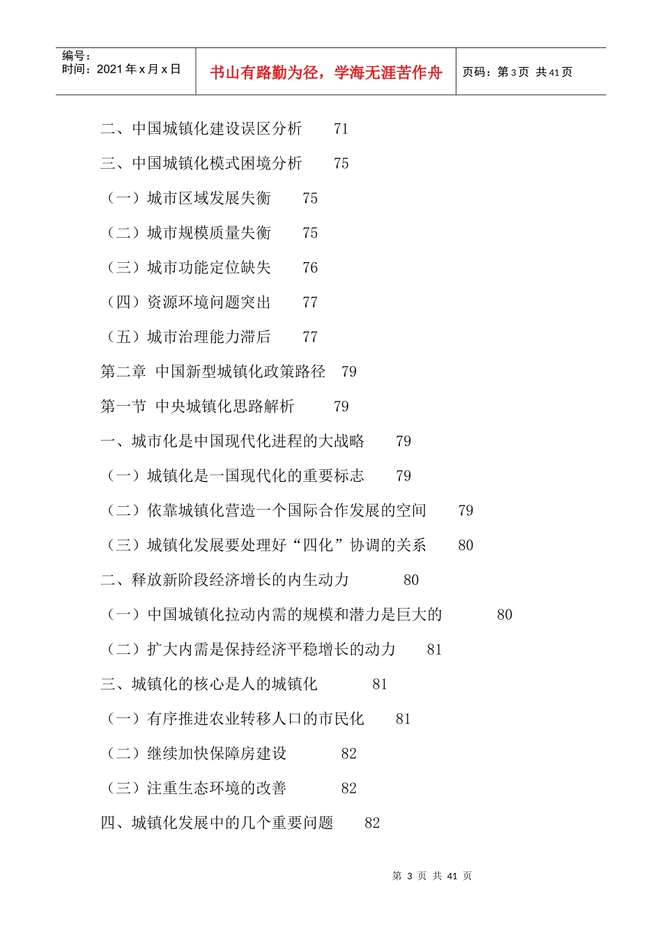 中国新型城镇化市场现状调查及发展前景预测报告XXXX-20_第3页