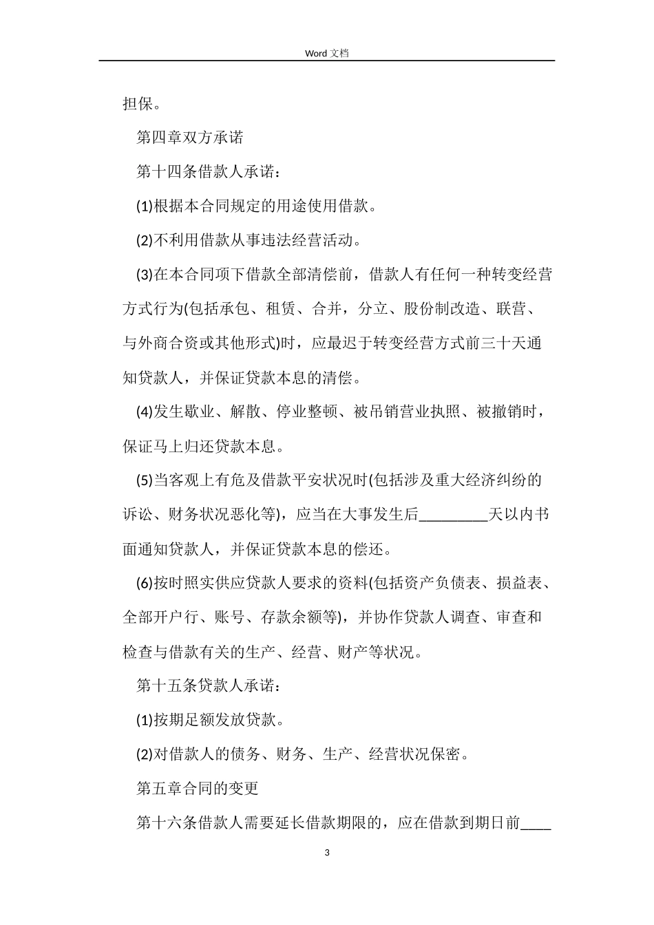 短期个人借款合同2022_第3页