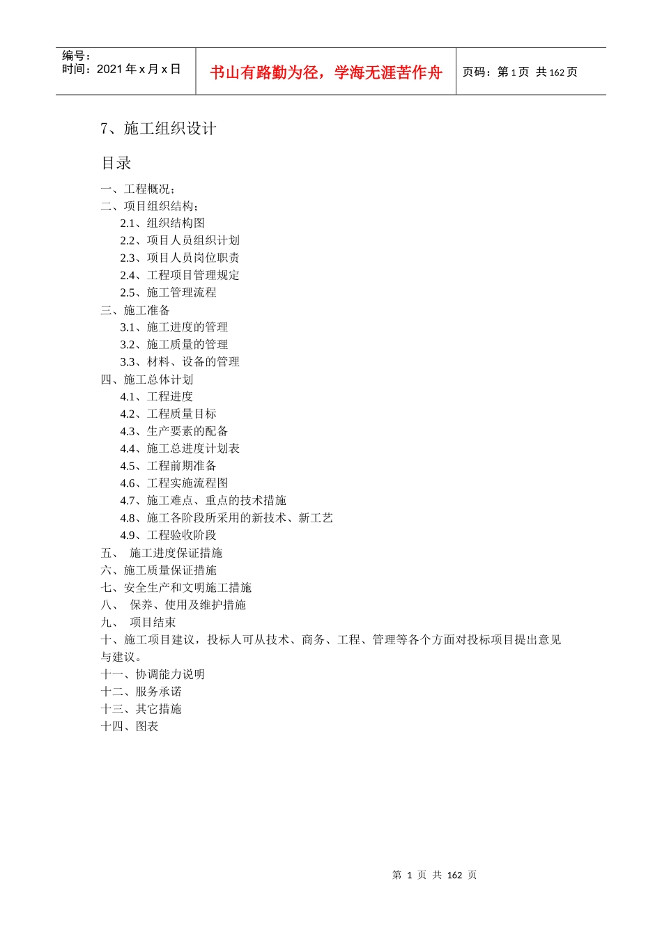 中国铁塔股份公司施工组织设计概述_第1页