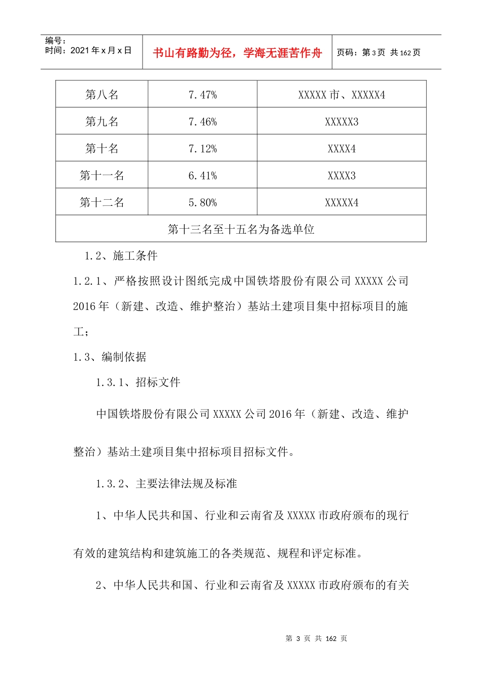 中国铁塔股份公司施工组织设计概述_第3页