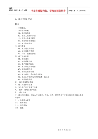 中国铁塔股份公司施工组织设计概述