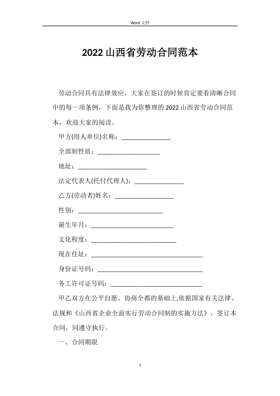 2022山西省劳动合同范本_第1页