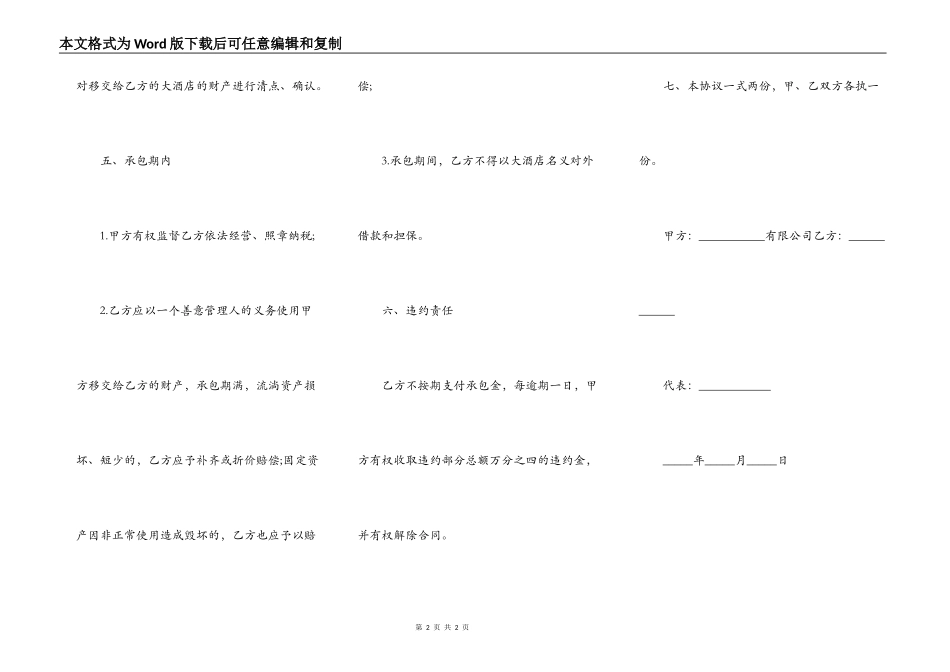 酒店承包经营合同范本新整理版_第2页