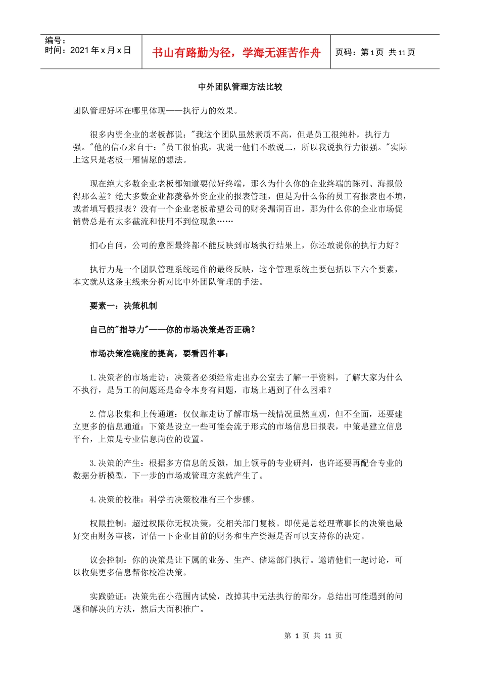 中外团队管理方法比较_第1页