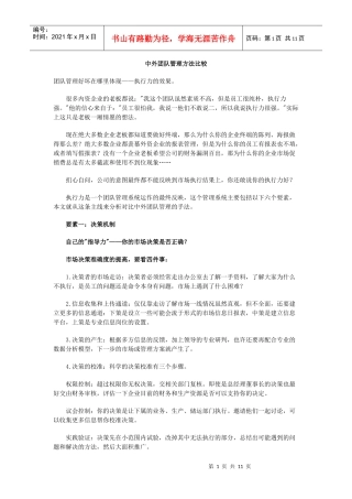 中外团队管理方法比较