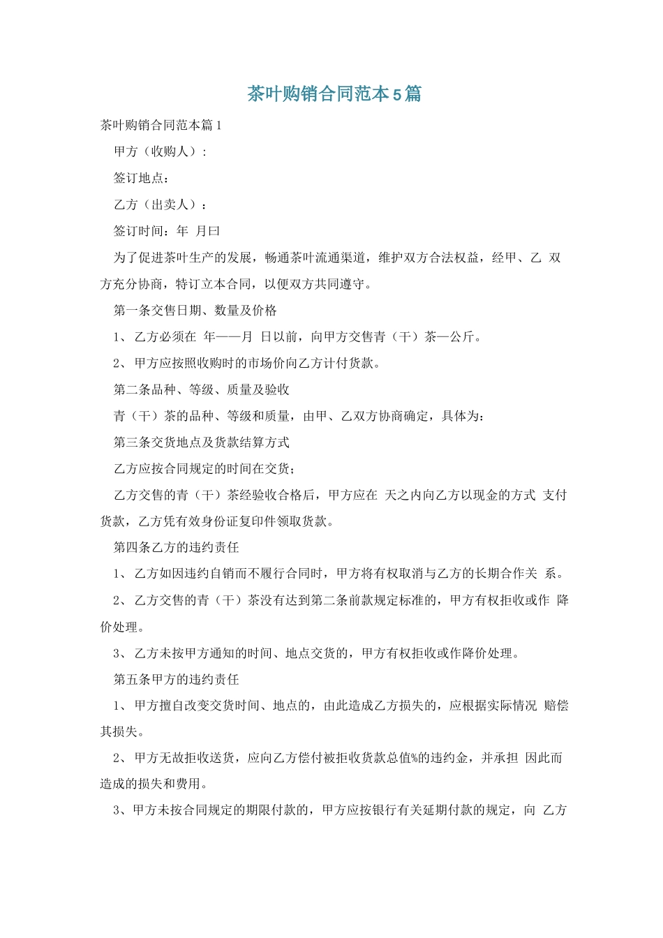 茶叶购销合同范本5篇_第1页