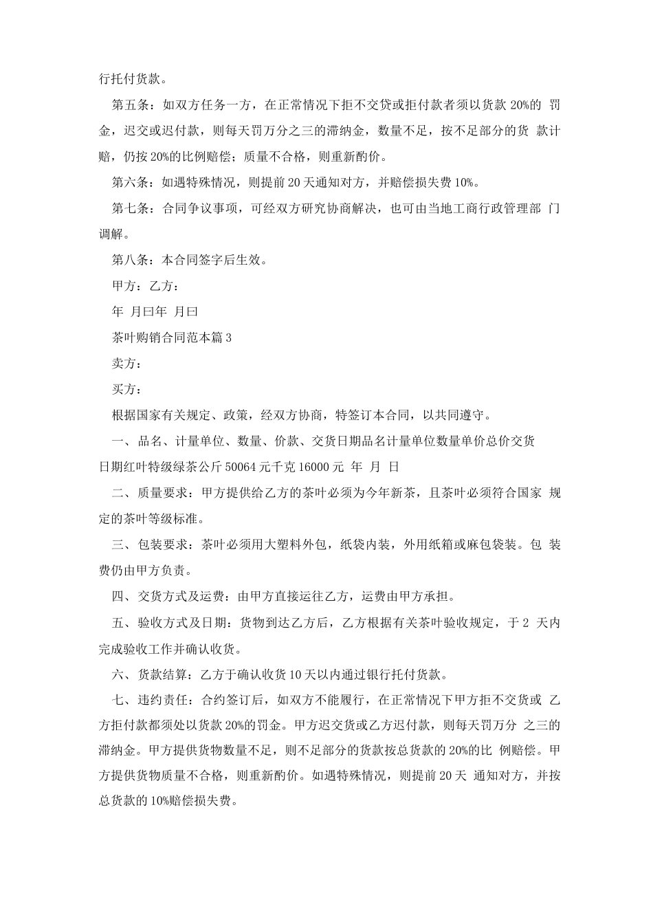 茶叶购销合同范本5篇_第3页