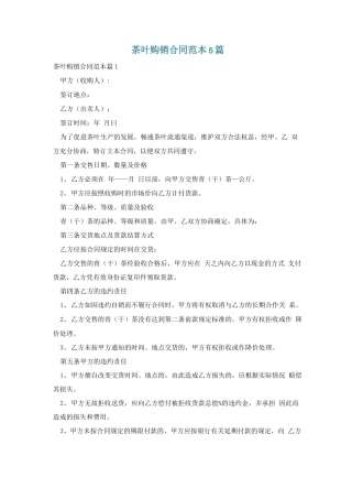 茶叶购销合同范本5篇