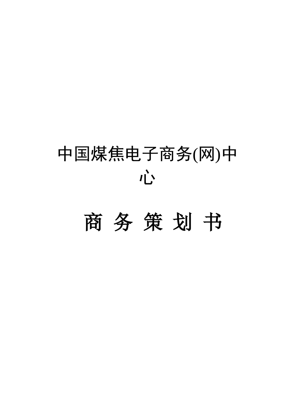 中国煤焦电子商务中心商业计划书_第1页