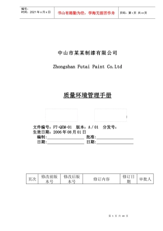 中山市某某制漆有限公司质量环境管理手册(3)