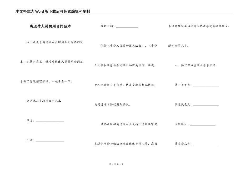 离退休人员聘用合同范本_第1页