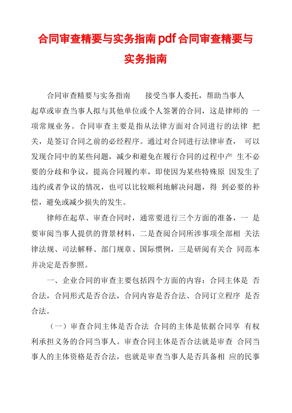合同审查精要与实务指南pdf合同审查精要与实务指南_第1页