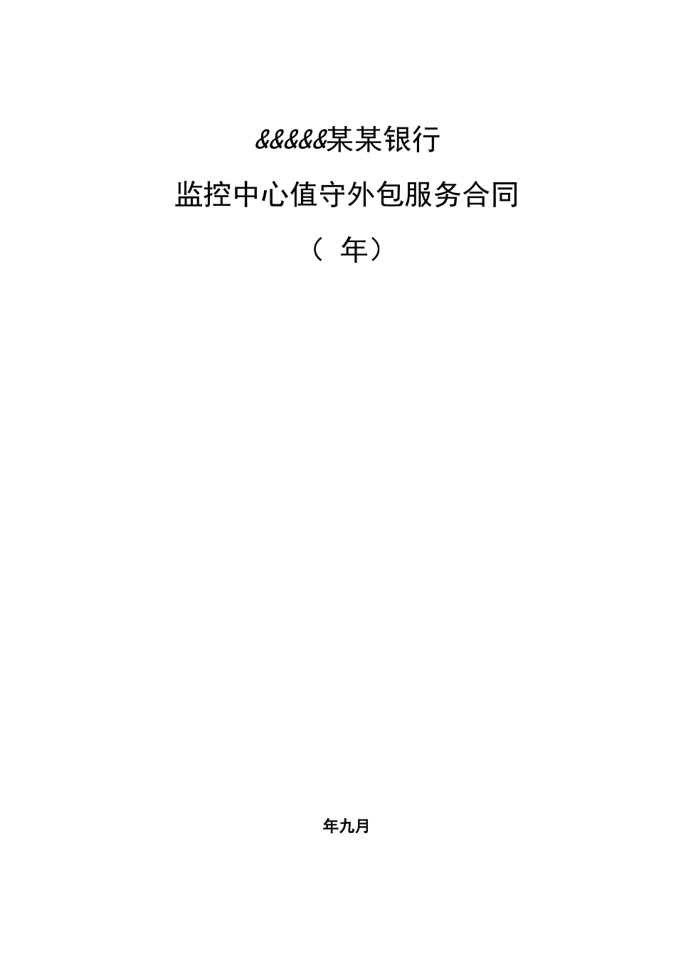 银行视频安防监控中心值守外包服务合同范本_第1页