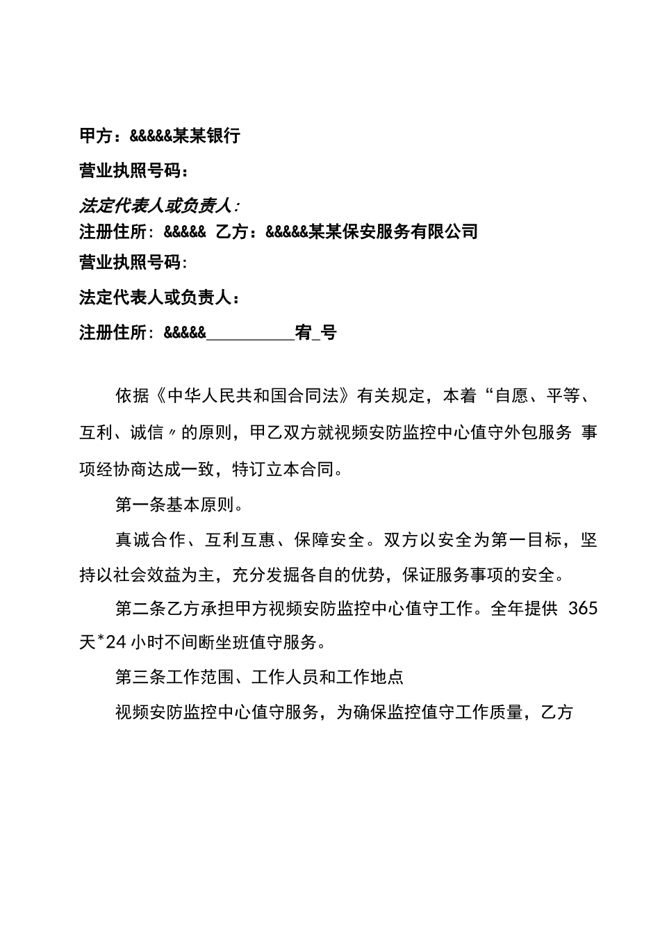 银行视频安防监控中心值守外包服务合同范本_第2页