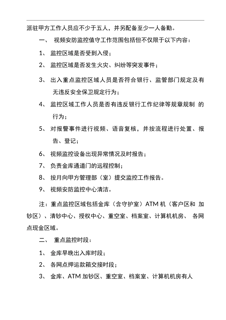 银行视频安防监控中心值守外包服务合同范本_第3页
